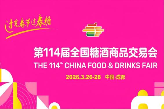 2026年第114届全国糖酒商品交易会(成都春糖)邀请函