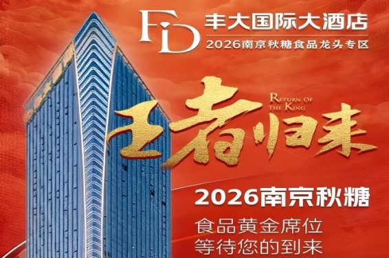 2026秋糖丰大酒店入驻名单正式官宣,一线食品企业集中亮相