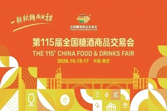 2026南京秋糖,这4个重要变化,决定你的参展成果