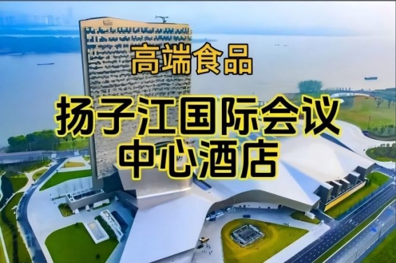 扬子江会议中心酒店展,南京秋季糖酒会食品酒店(含参展企业名单)