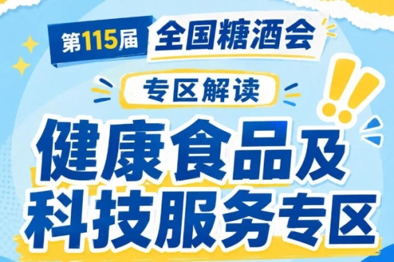 2026南京秋糖健康食品专区热门黄金展位席位稀缺递减速度快