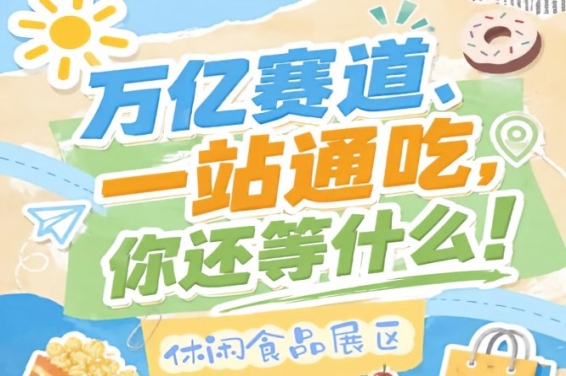 万亿零食市场C位机会，10月秋季糖酒会诚邀休闲食品企业入驻南京