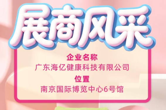 第115届全国糖酒会精彩回顾 广东海亿健康科技高光时刻