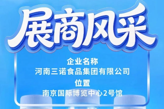 河南三诺食品集团参展第115届全国糖酒会南京展