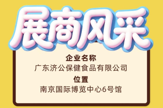 2026南京秋糖会广东济公保健食品有限公司展商风采展示