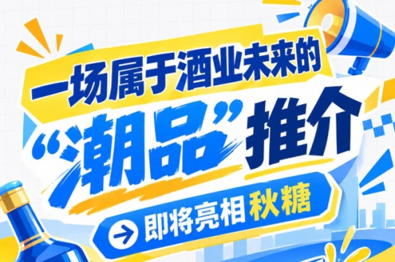 酒业未来画卷徐徐展开，南京秋糖 