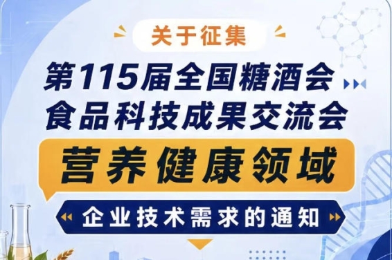 第115届糖酒会食品科技成果交流会营养健康领域技术需求征集公告