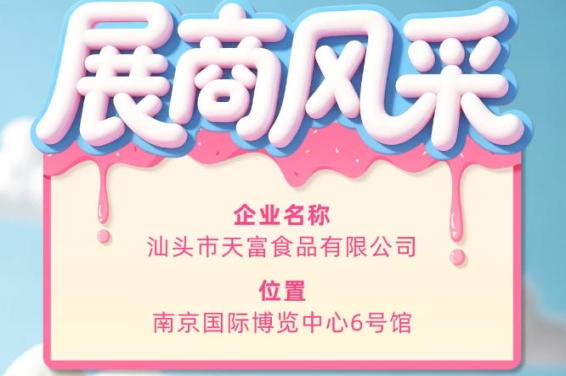 第115届全国糖酒会参展企业风采展示：汕头市天富食品有限公司