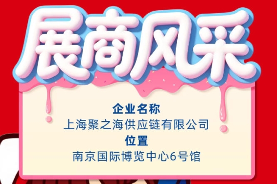 2026第115届秋季南京全国糖酒会参展企业风采：上海聚之海供应链有限公司