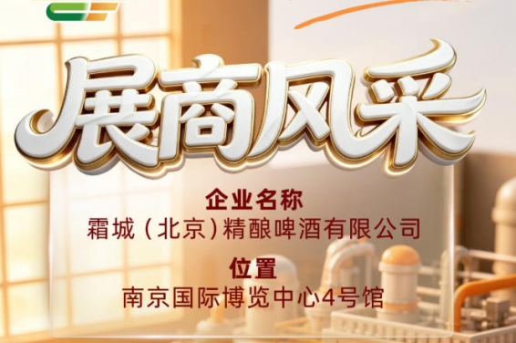 第115届全国糖酒会参展商风采：展示霜城（北京）精酿啤酒有限公司