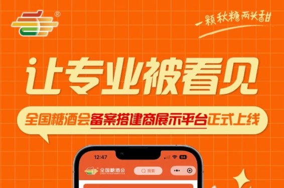 备案搭建商有展示窗口！全国糖酒会搭建商展示平台全新上线