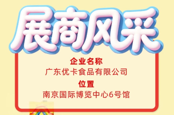第115届全国糖酒会参展商风采：走近广东优卡食品有限公司