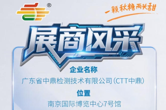 2026第115届南京秋糖会参展商风采——广东省中鼎检测技术有限公司（CTT中鼎）