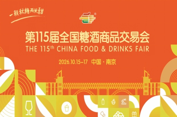 2026 南京糖酒会酒店展参展商名单 观展攻略干货合集