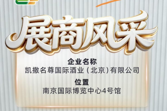 第115届全国糖酒会展商风采录——凯撒名尊国际酒业(北京)有限公司