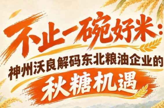 东北粮食产业焕新 神州沃良深度拆解南京秋糖发展机遇