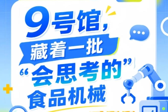 2026年第115届南京秋季全国糖酒会9号馆，“会思考的”食品机械在这里