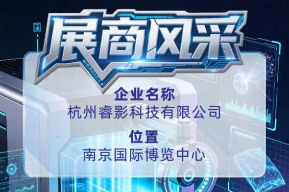 第115届全国糖酒会参展商风采：认识杭州睿影科技有限公司