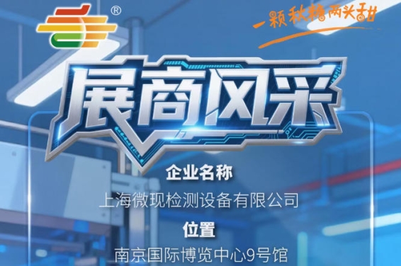 2026秋季南京全国糖酒会第115届展商聚焦——上海微现检测设备有限公司