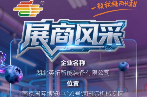 第115届南京秋季全国糖酒会展商风采——湖北英拓智能装备有限公司