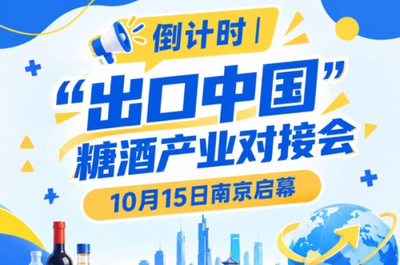 倒计时!糖酒产业对接会10月15日南京启幕,聚焦*食饮贸易