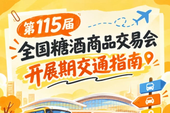 2026第115届南京秋糖全国糖酒会秋糖展2026秋糖展客商观展前往展馆交通出行提示