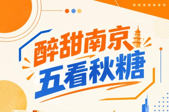 五看南京秋糖,醉甜金陵聚焦