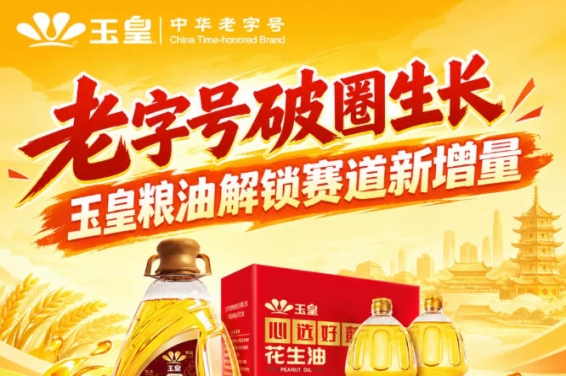 *创新破圈,玉皇粮油布局赛道新增量蓝海