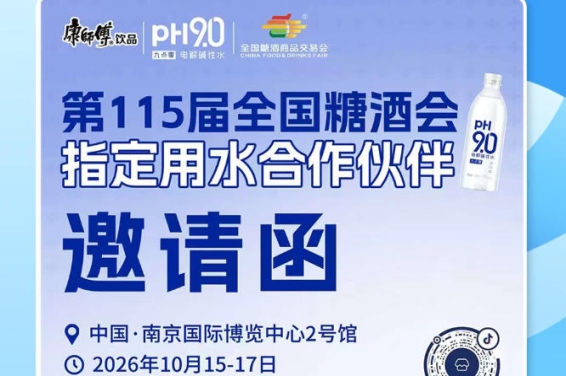 把握南京秋糖 2026 渠道商机,康师傅 pH9.0 电解碱性水助力酒商提升销量